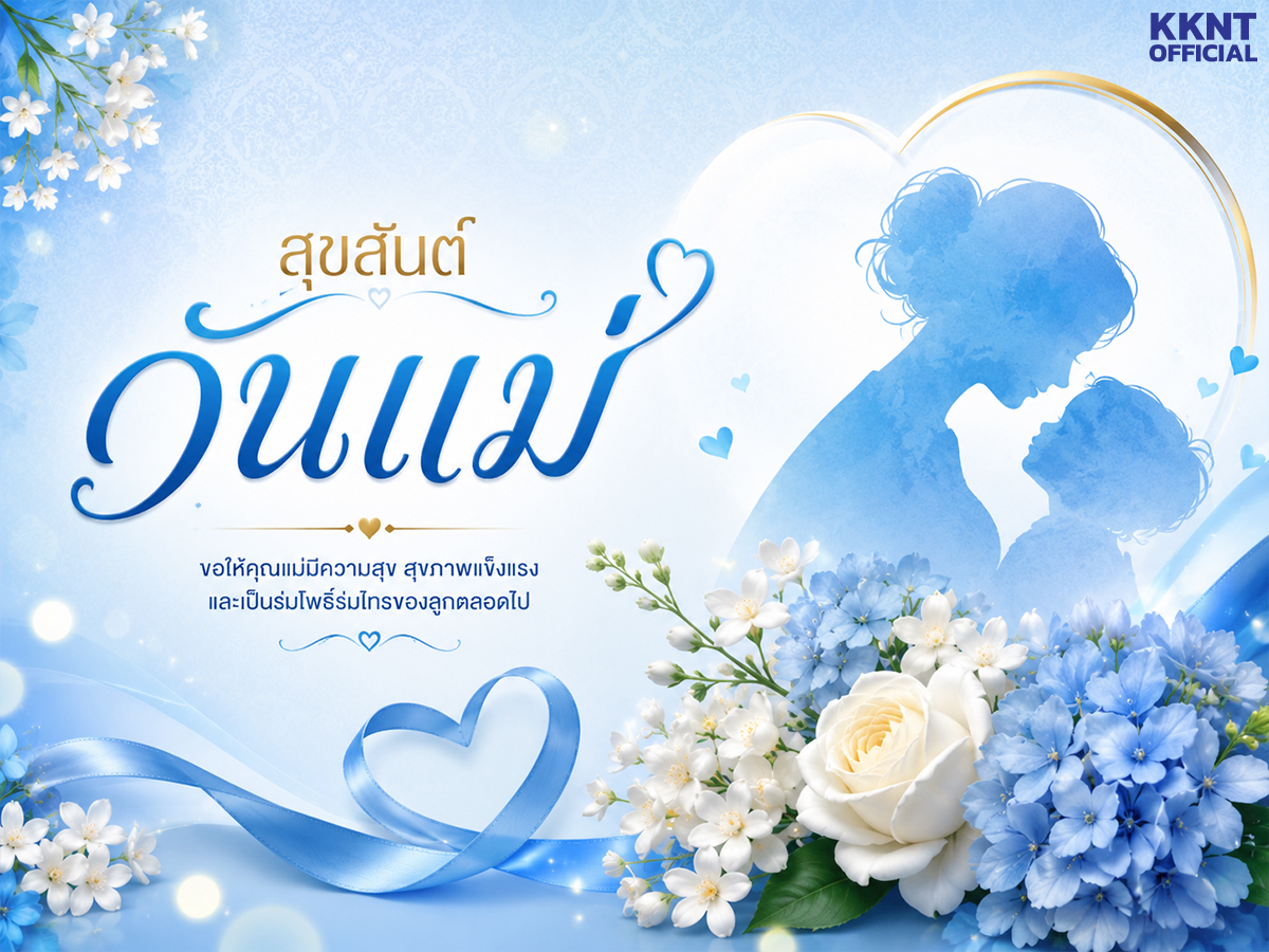 สุขสันต์วันแม่ I Happy Mother's Day