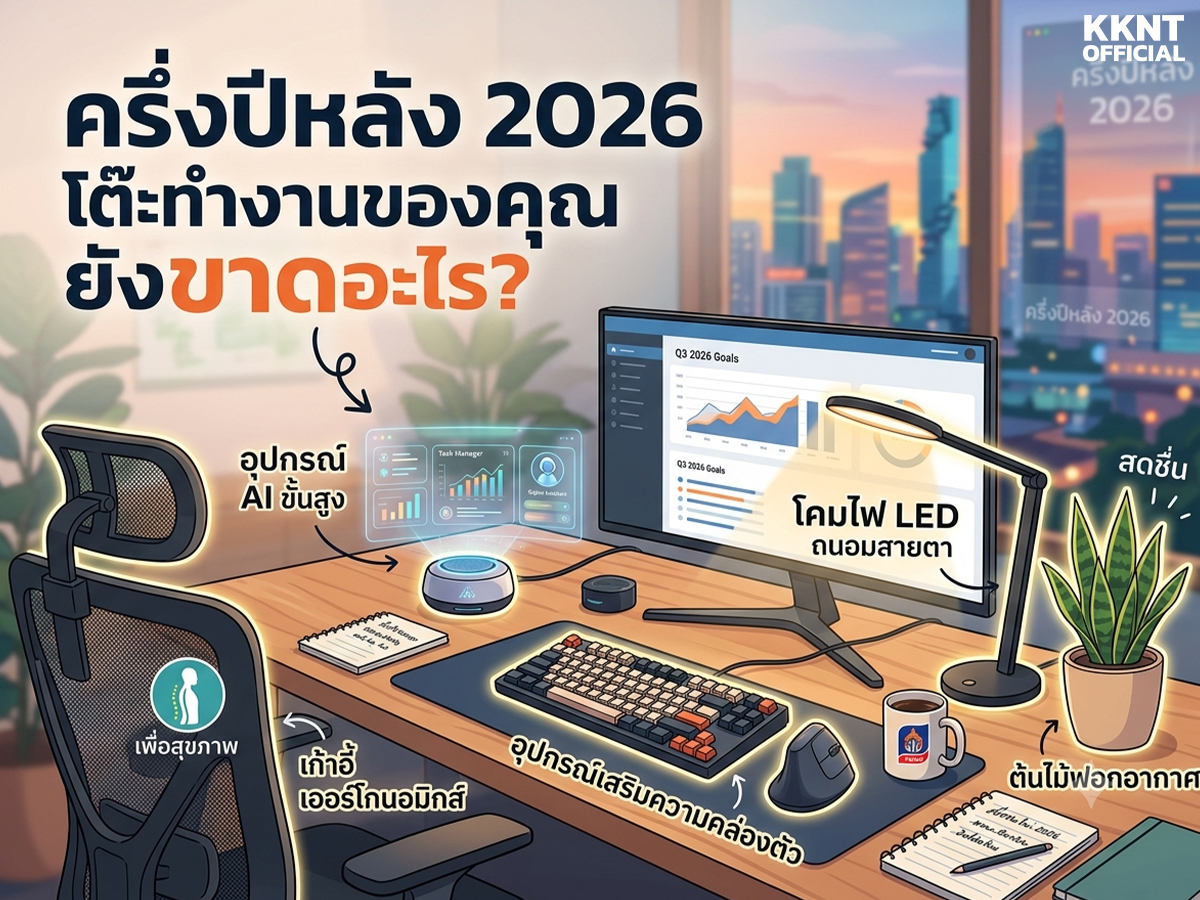 ครึ่งปีหลัง 2026 โต๊ะทำงานของคุณยังขาดอะไรอยู่?
