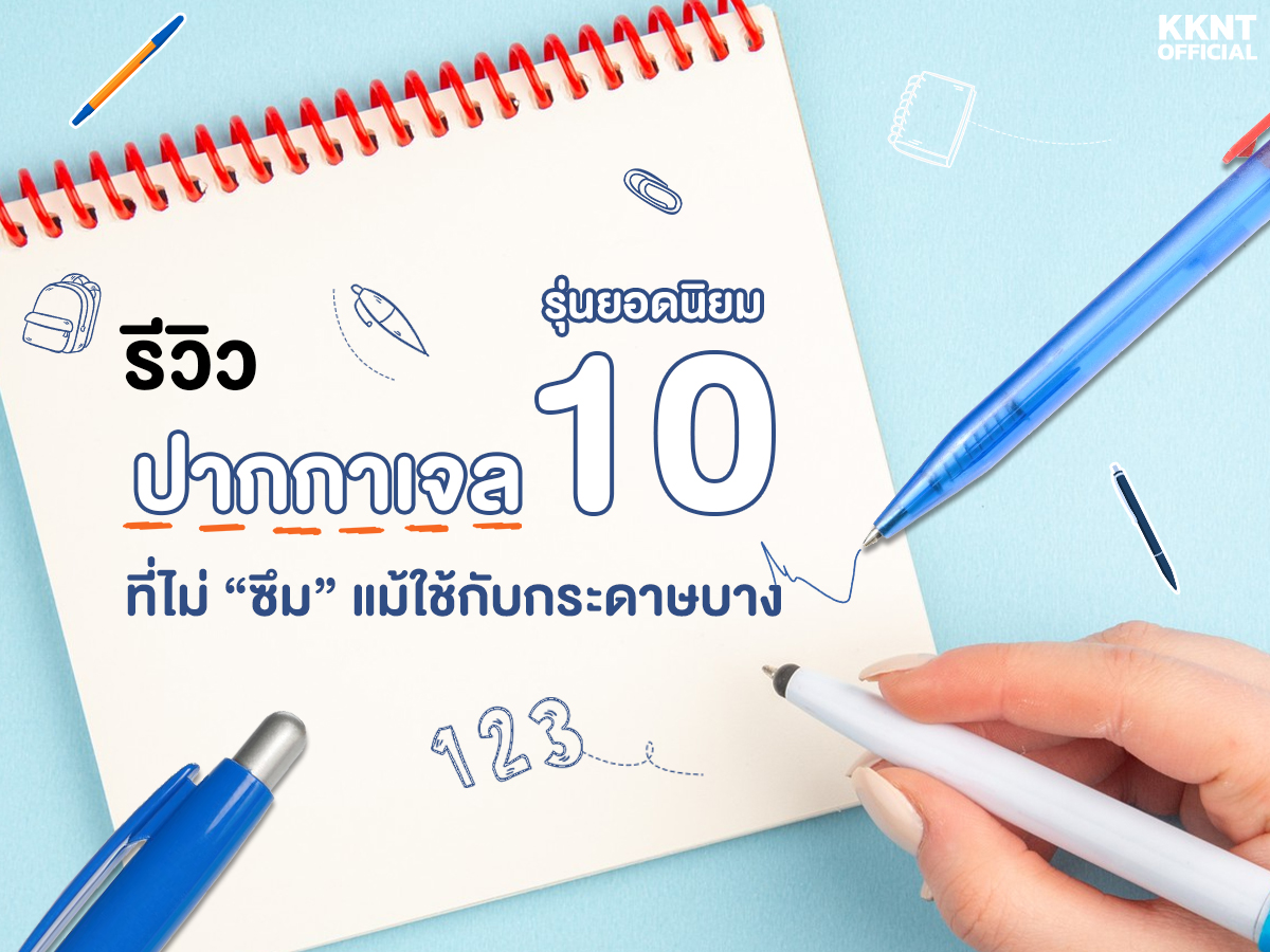 รีวิวปากกาเจล 10 รุ่นยอดนิยม ที่’ไม่ซึม’ แม้ใช้กับกระดาษบาง