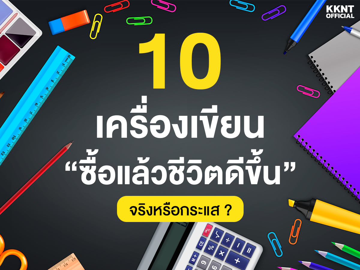 10 เครื่องเขียนที่ “ซื้อแล้วชีวิตดีขึ้น” (จริงหรือกระแส?)