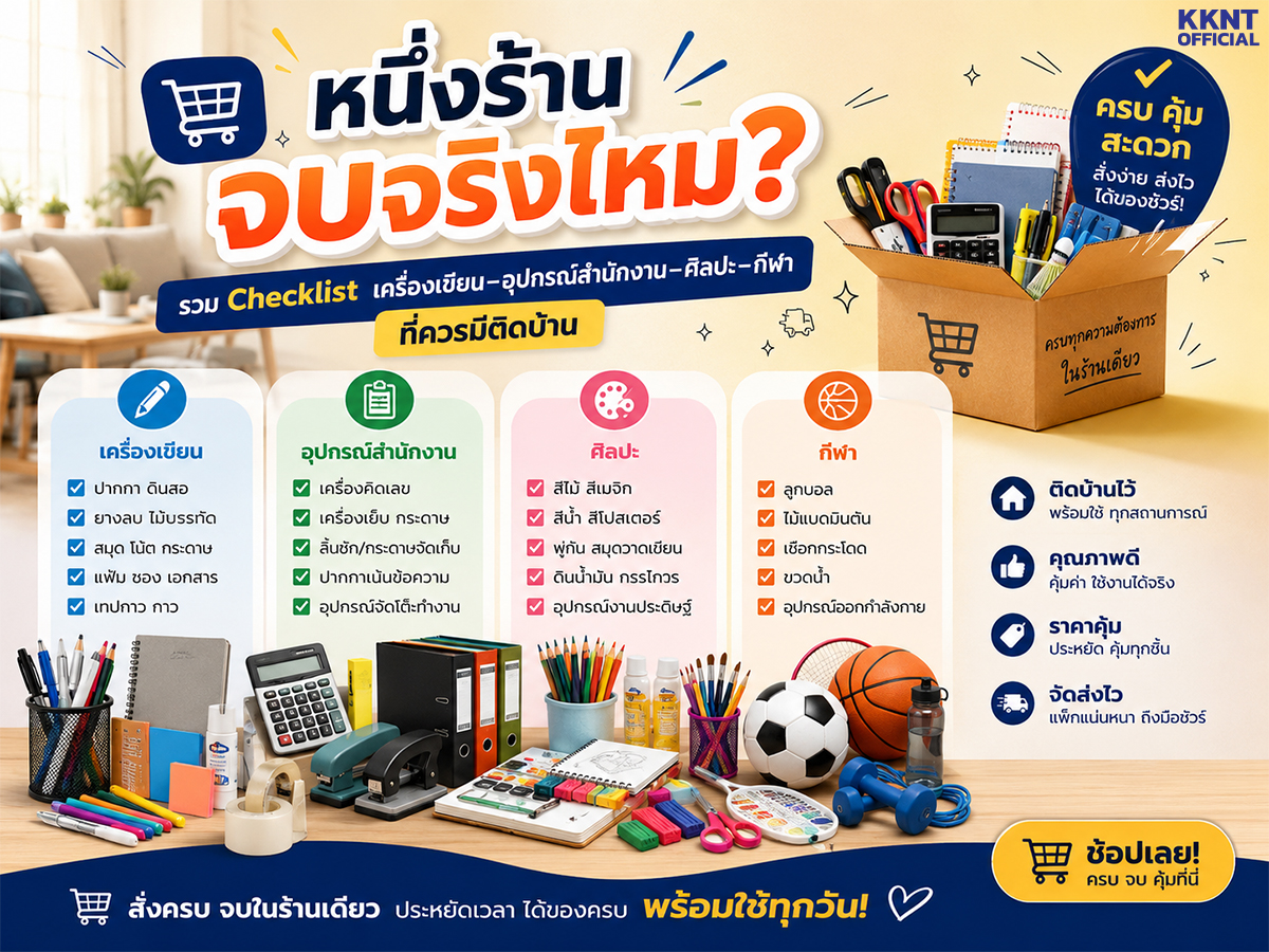 หนึ่งร้านจบจริงไหม? รวม Checklist เครื่องเขียน–อุปกรณ์สำนักงาน–ศิลปะ–กีฬา ที่ควรมีติดบ้าน