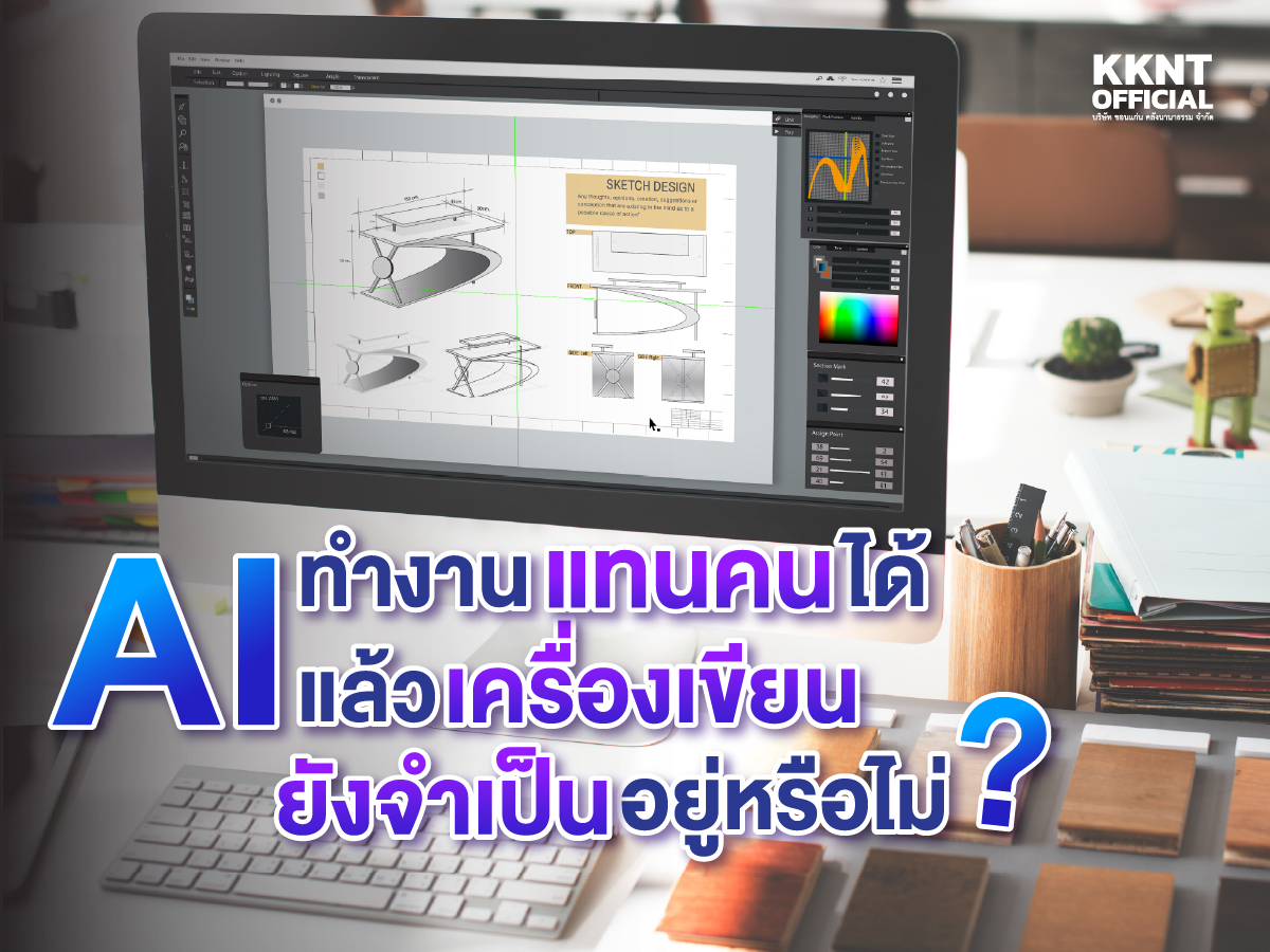 AI ทำงานแทนคนได้ แล้วเครื่องเขียนยังจำเป็นหรือไม่
