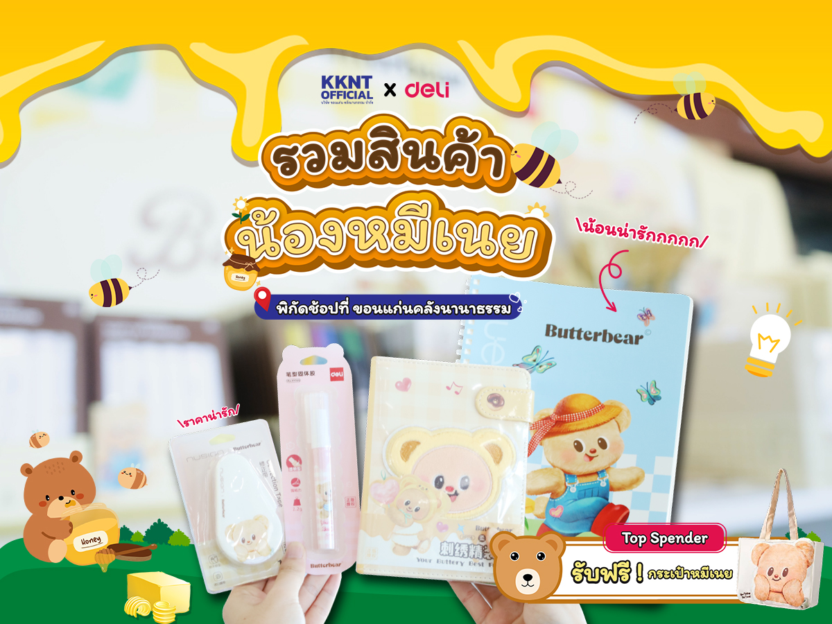 ชี้เป้าเครื่องเขียนน้องหมีเนย Deli x kknt