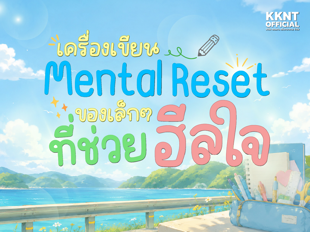 เครื่องเขียนกับ Mental Reset: ของเล็ก ๆ ที่ช่วยฮีลใจ
