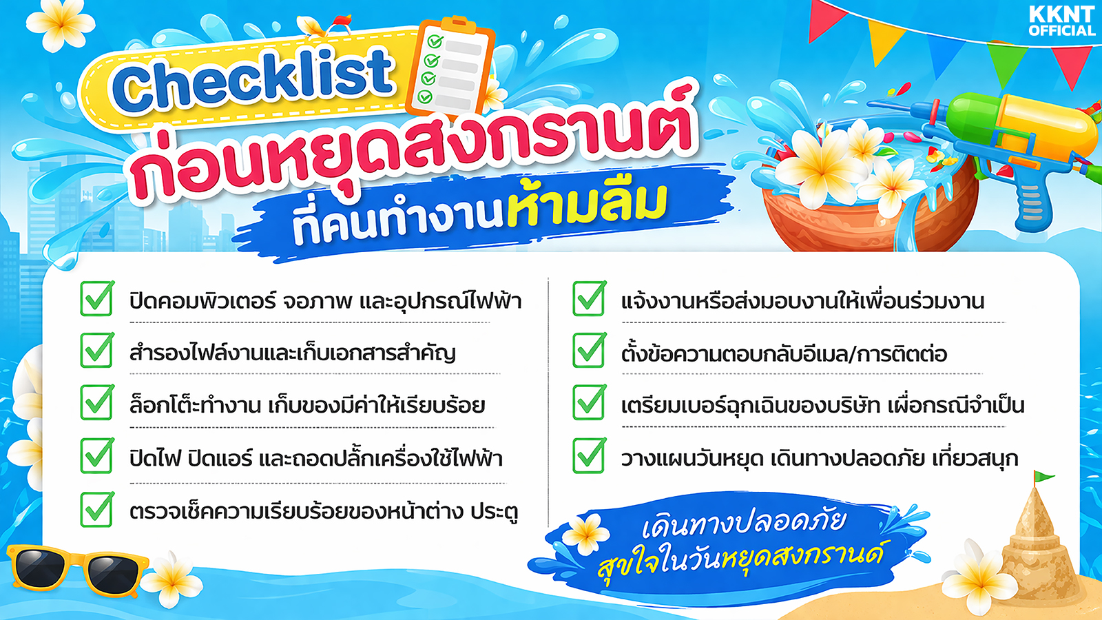 Checklist ก่อนหยุดสงกรานต์  ที่คนทำงานห้ามลืม!
