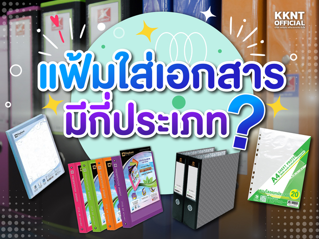 แฟ้มเอกสารมีกี่ประเภท