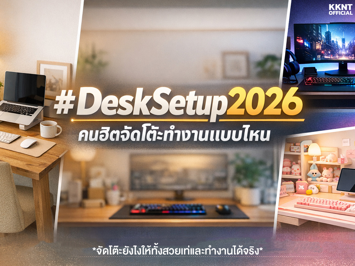 เทรนด์ #DeskSetup 2026 คนฮิตจัดโต๊ะทำงานแบบไหน?