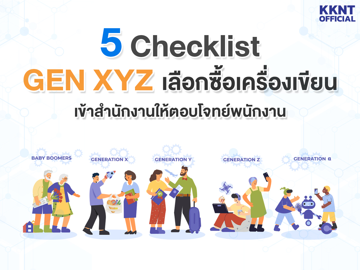 5 Checklist เลือกซื้อเครื่องเขียนเข้าสำนักงาน ให้ตอบโจทย์พนักงาน 3 เจนเนอเรชัน (X, Y, Z)