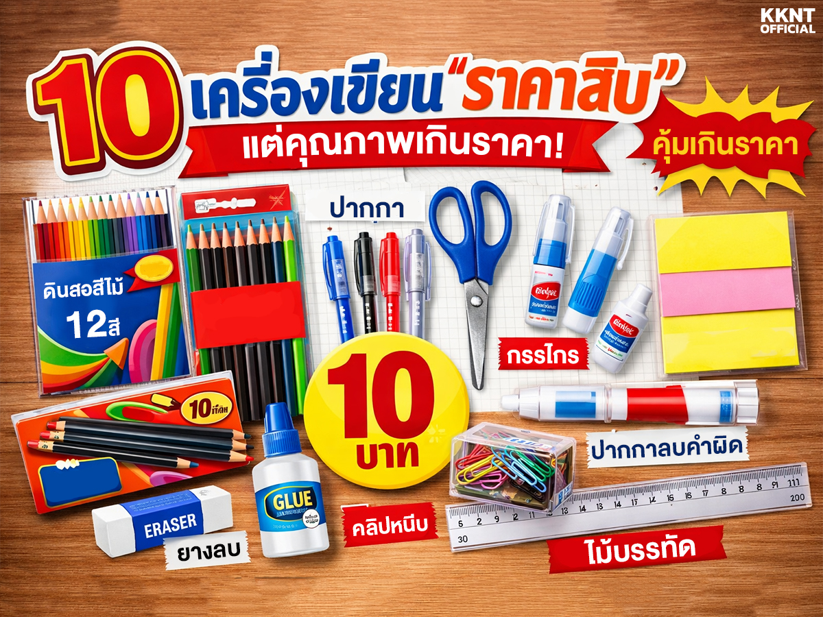 10 เครื่องเขียน “ราคาหลักสิบ” แต่คุณภาพเกินราคา