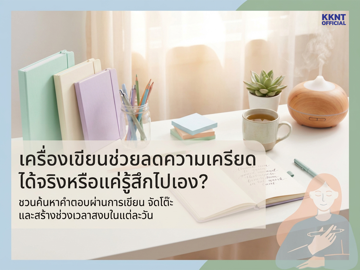 เครื่องเขียนช่วยลดความเครียดได้จริงหรือแค่รู้สึกไปเอง?