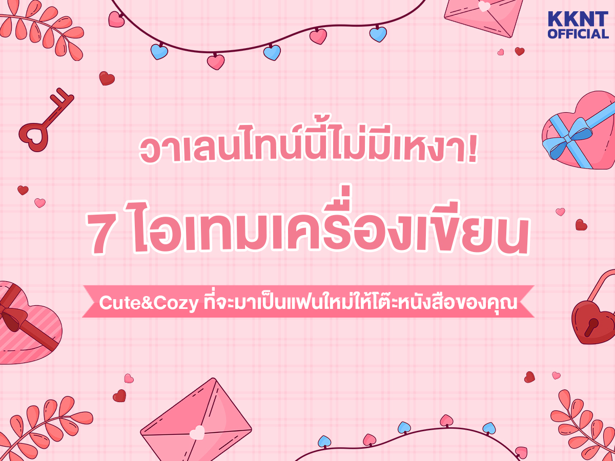 วาเลนไทน์นี้ไม่มีเหงา! 7 ไอเทมเครื่องเขียน "Cute & Cozy" ที่จะมาเป็นแฟนใหม่ให้โต๊ะหนังสือของคุณ