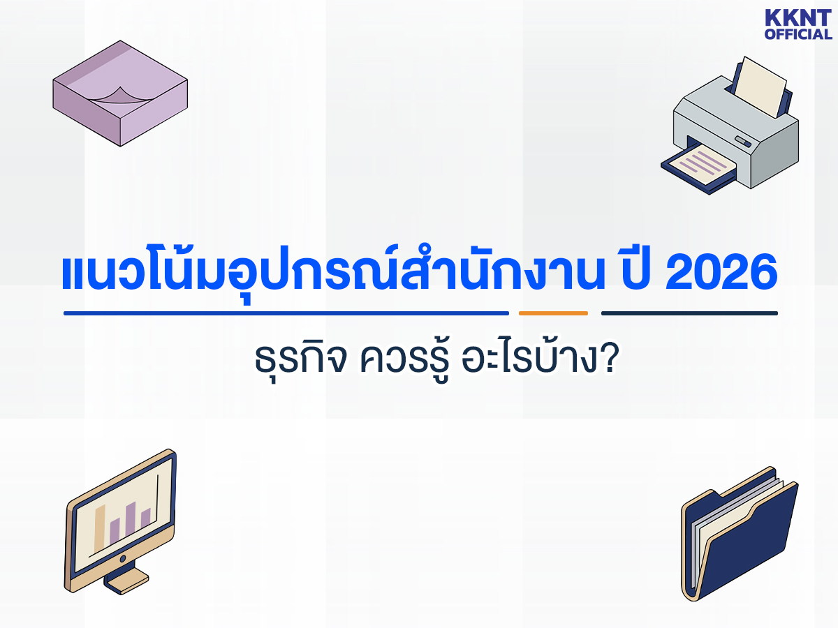 แนวโน้มอุปกรณ์สำนักงานปี 2026 ธุรกิจควรรู้อะไรบ้าง