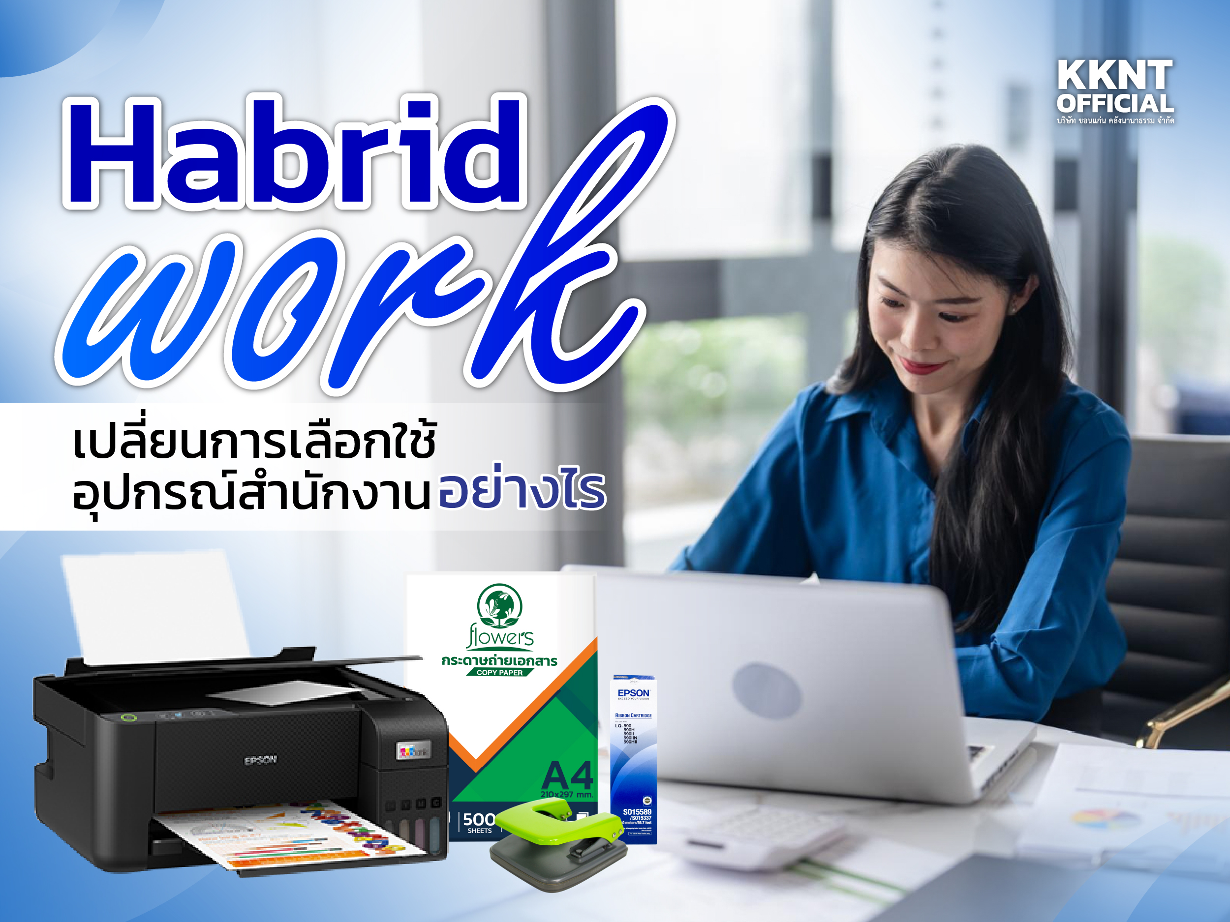 Hybrid Work เปลี่ยนการเลือกใช้อุปกรณ์สำนักงานอย่างไร