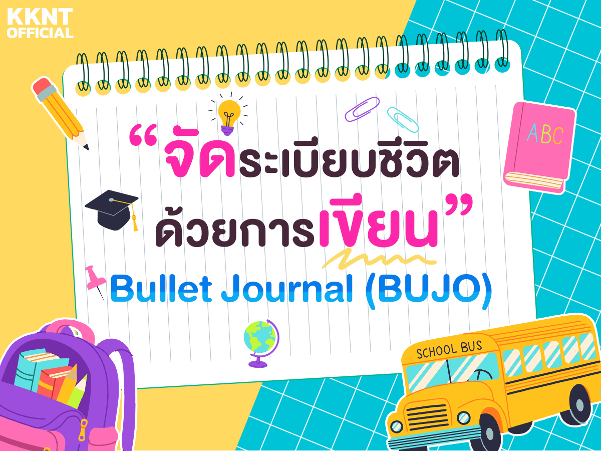 การเขียน Bullet Journal คืออะไร? ทำไมถึงเป็นที่นิยมทั่วโลก