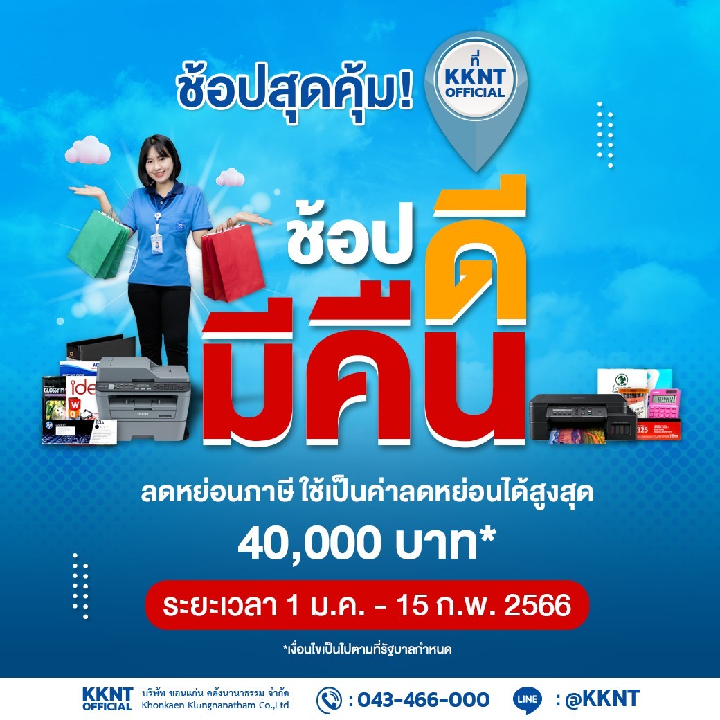 เริ่มแล้ว!!! กับโครงการดีๆ ช้อปดีมีคืน 2566 เพียงซื้อสินค้ากับเราก็สามารถขอคืนภาษีได้เลย