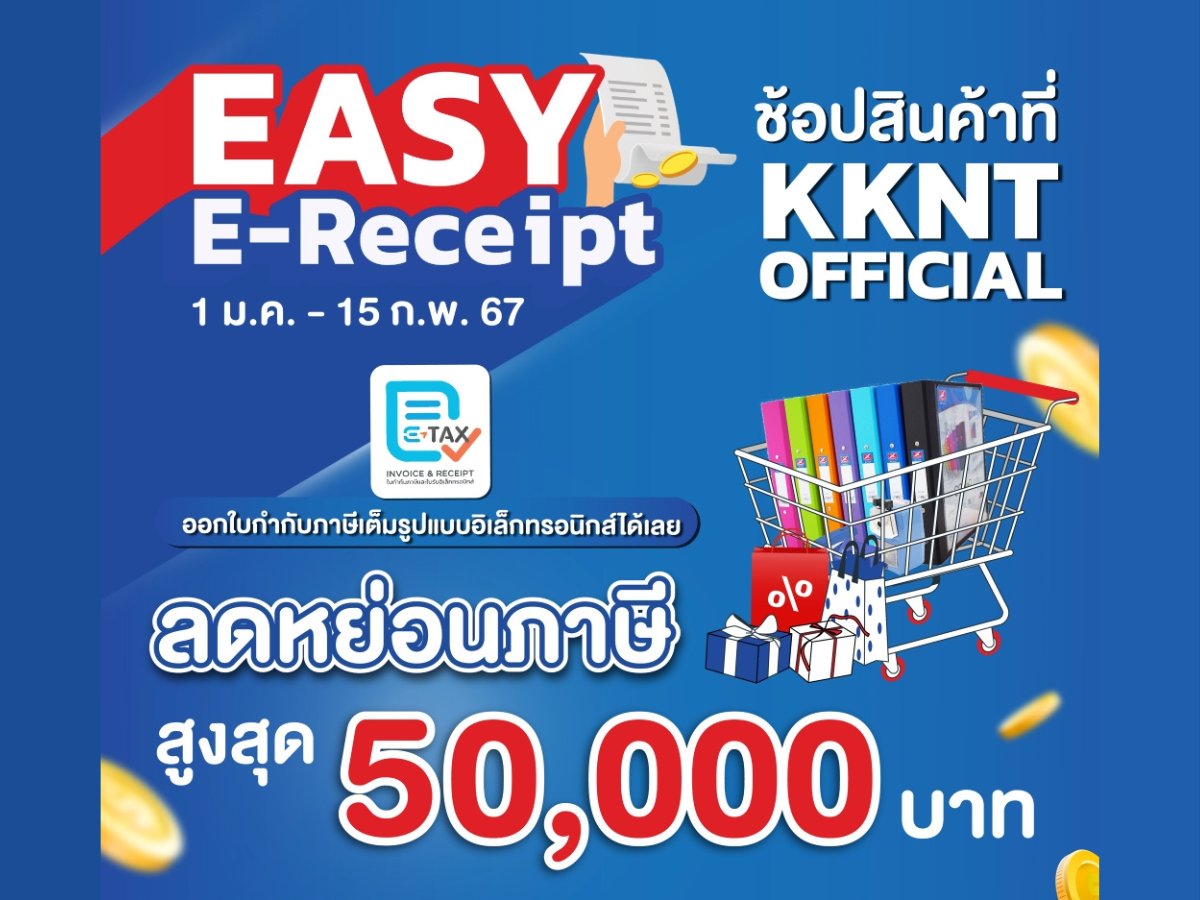 ปีใหม่นี้ช้อป ที่ KKNT Official ลดหย่อนภาษีได้สูงสุด 50,000 บาท