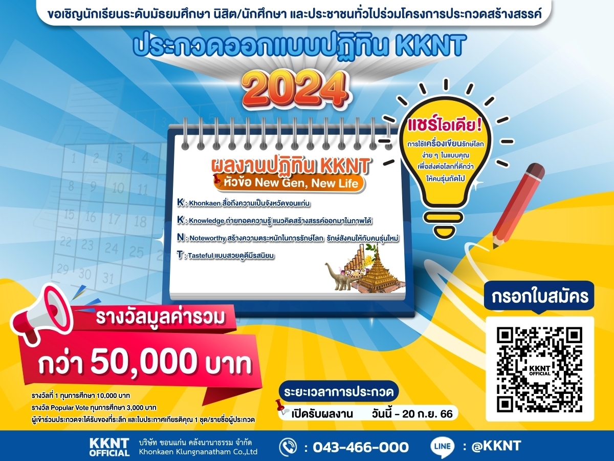 โครงการประกวด สร้างสรรค์ผลงานปฏิทิน KKNT 2024 หัวข้อ "New Gen, New Life"