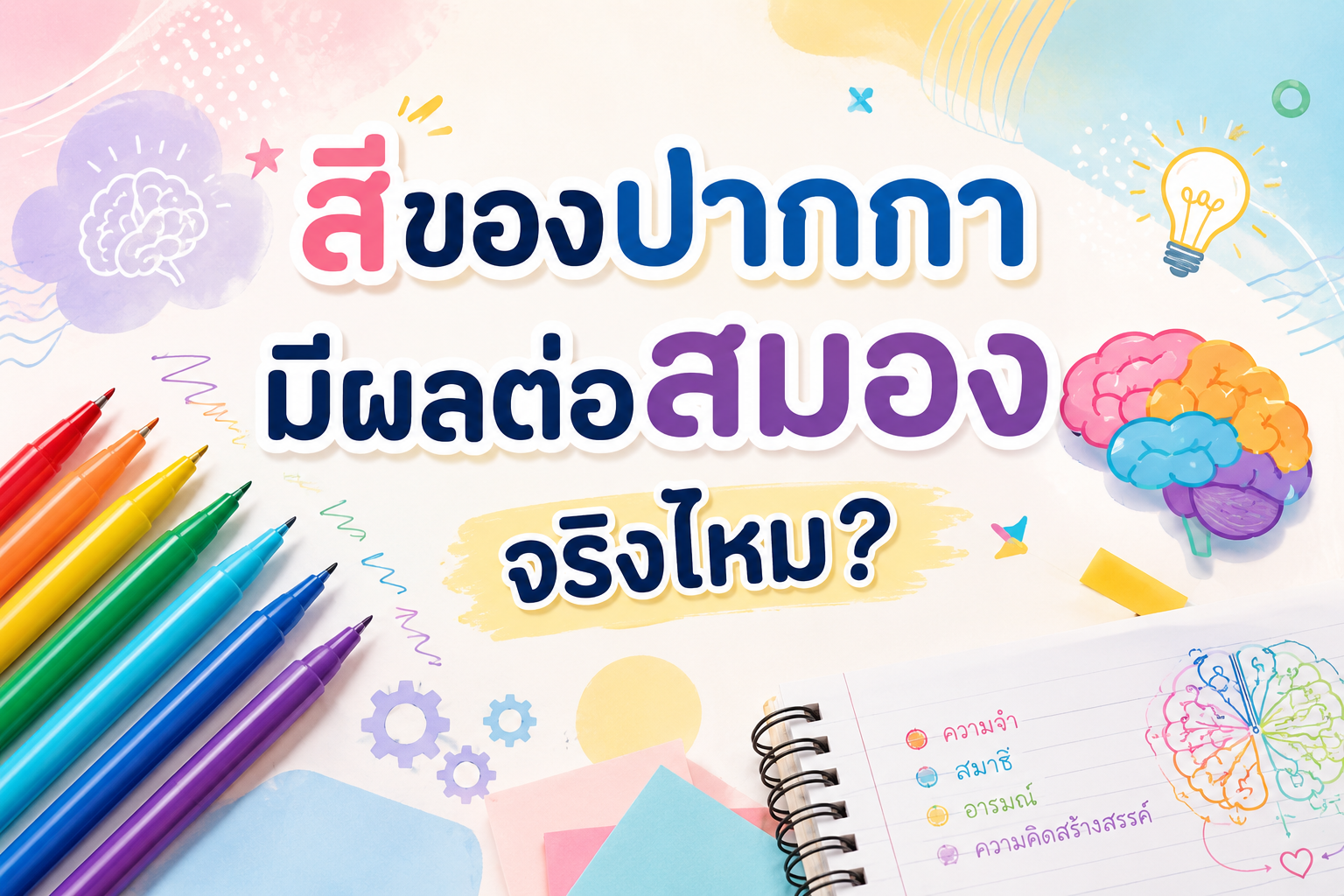 สีของปากกา มีผลต่อสมองจริงไหม?