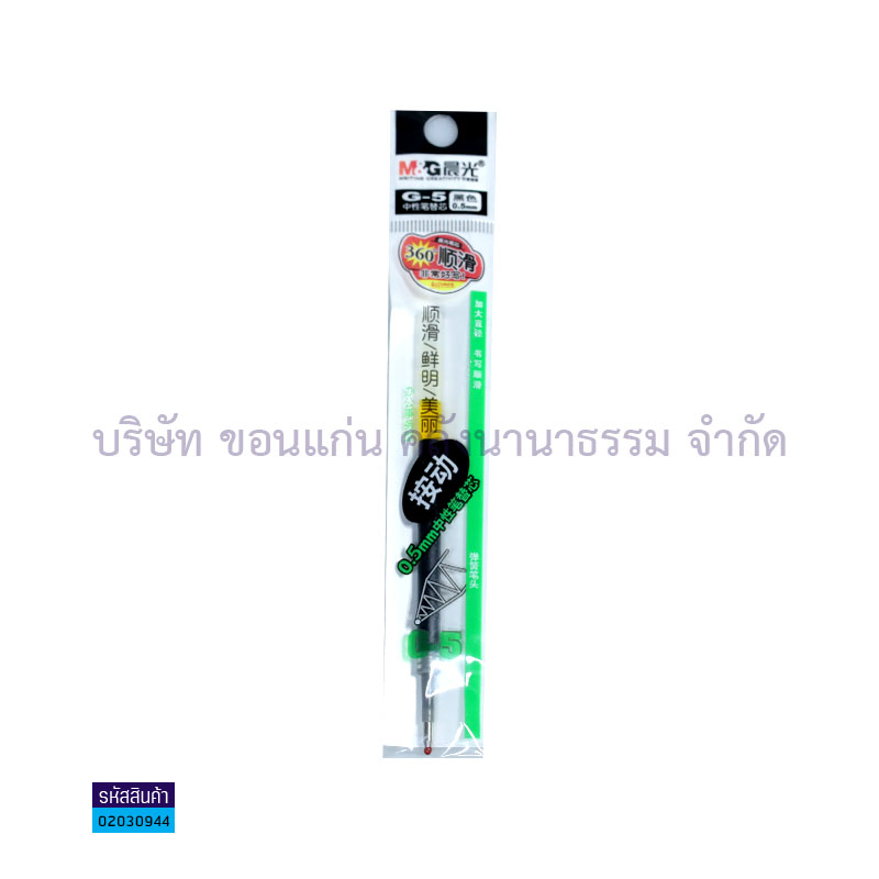 ไส้ปากกาเจล M&G G5B ดำ 0.5มม.(1X20)