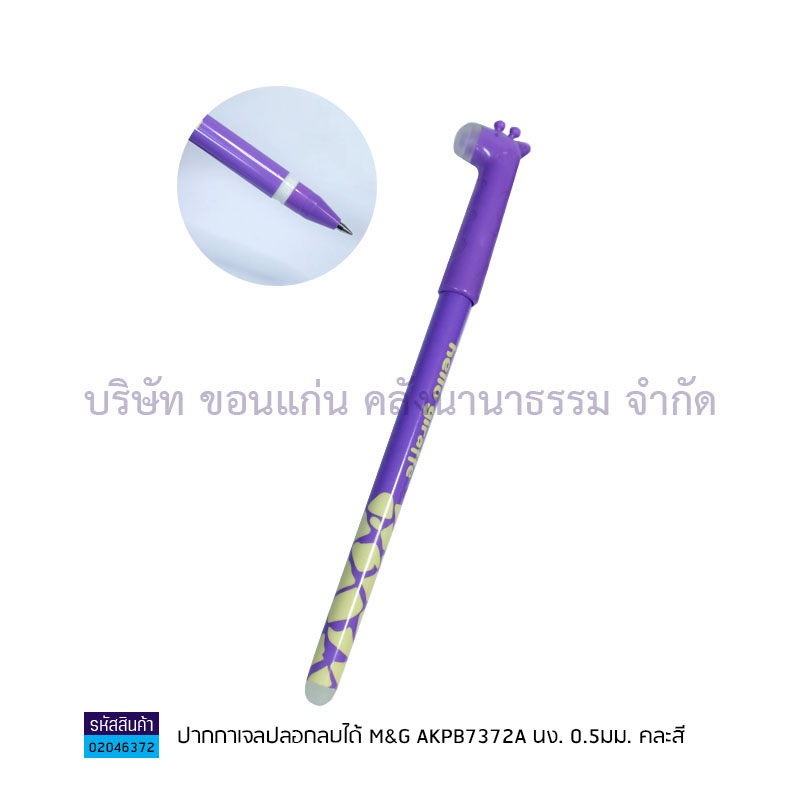 ปากกาเจลปลอกลบได้ M&G AKPB7372A นง. 0.5มม.(1X36)