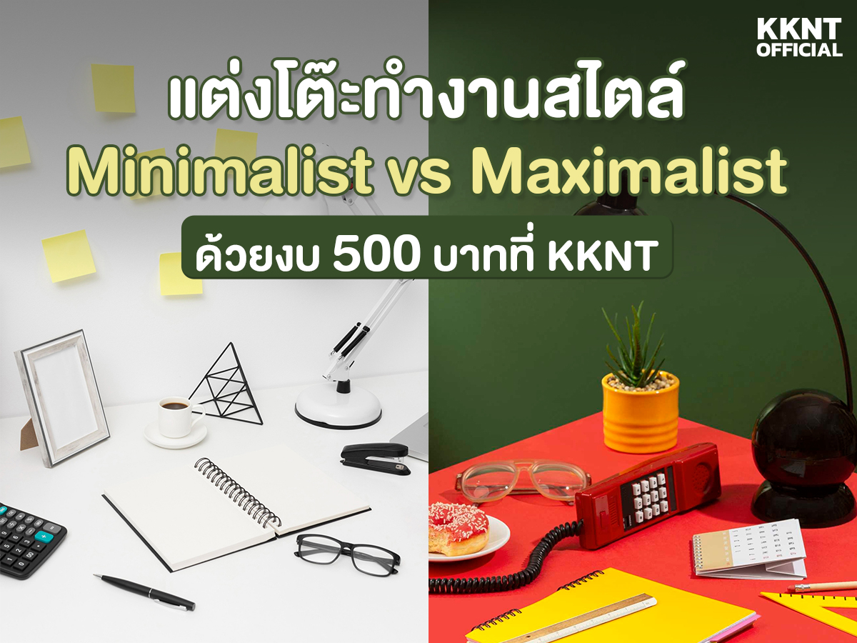 แต่งโต๊ะทำงานสไตล์ 'Minimalist' vs 'Maximalist' ด้วยงบ 500 บาทที่ KKNT