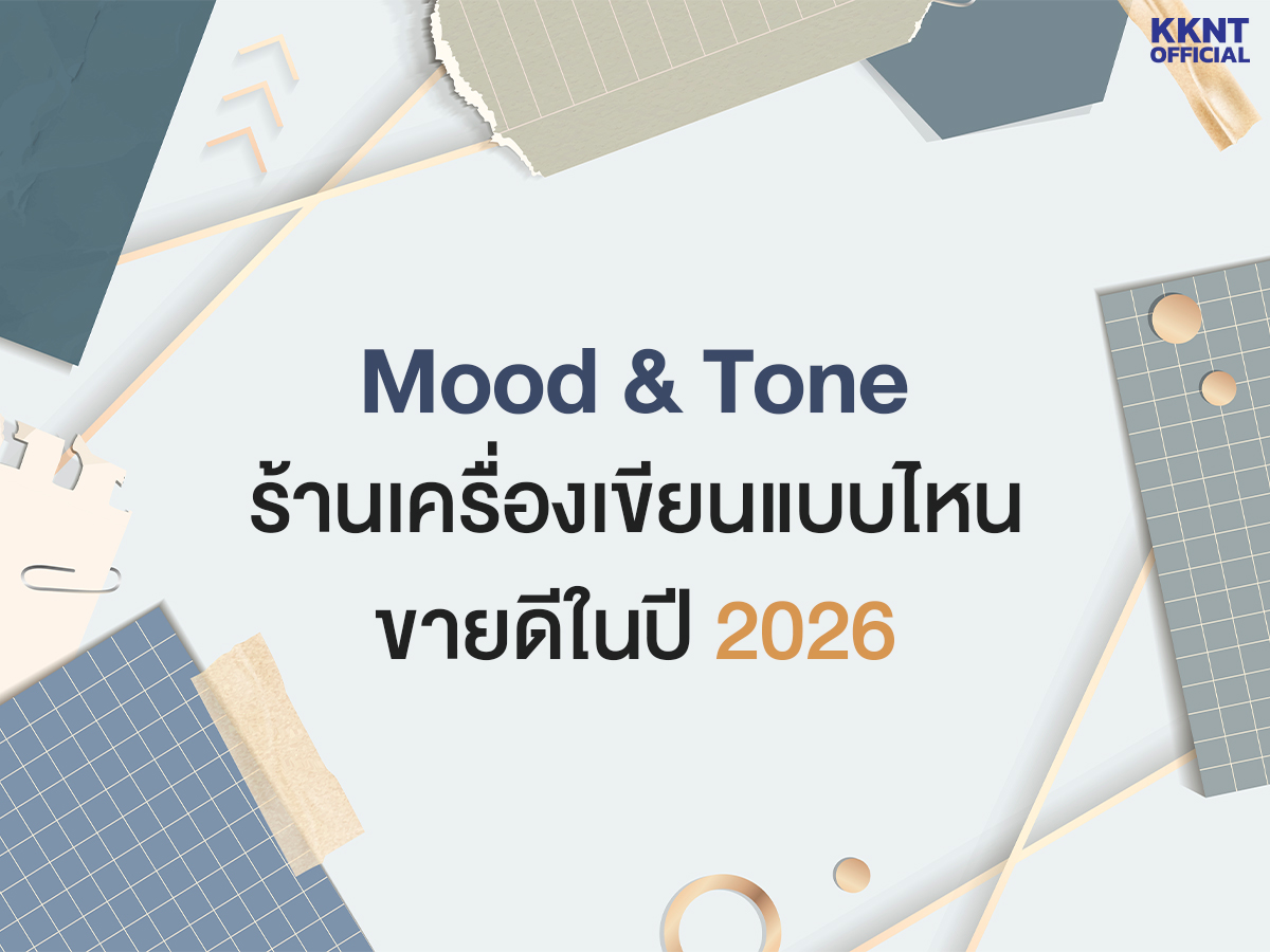 Mood & Tone ร้านเครื่องเขียนแบบไหน ขายดีในปี 2026