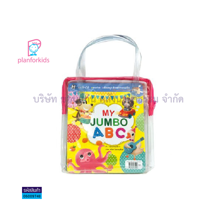 บัตรภาพ MY JUMBO ABC - แปลนฟอร์คิดส์