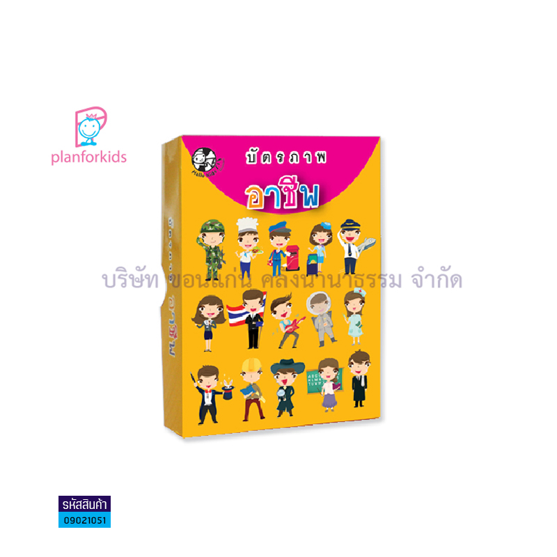 บัตรภาพอาชีพ - แปลนฟอร์คิดส์