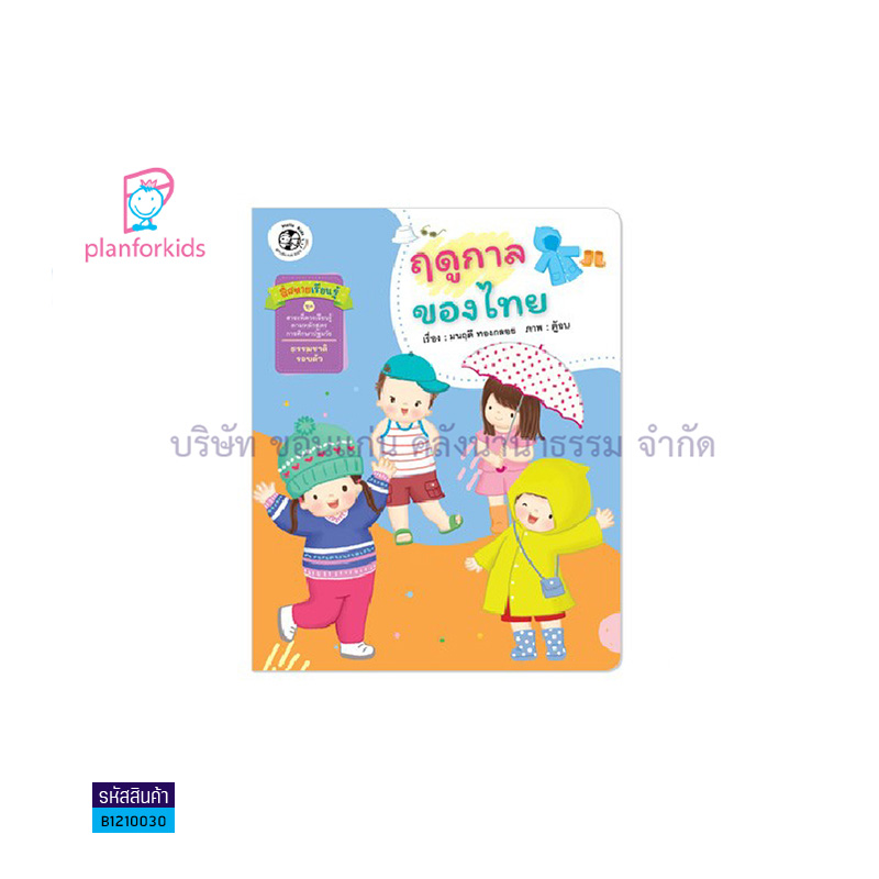 ฤดูกาลของไทย:นิทานสาระที่ควารเรียนรู้ - แปลนฟอร์คิดส์