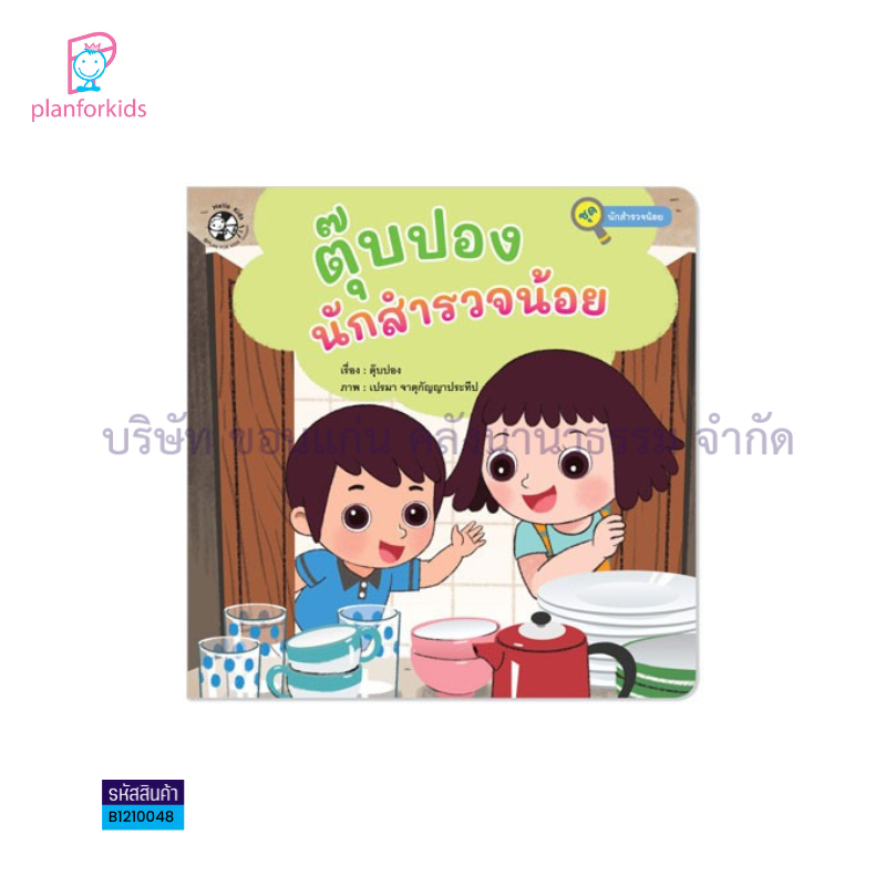 ตุ๊บปอง นักสำรวจน้อย:นักสำรวจน้อย - แปลนฟอร์คิดส์