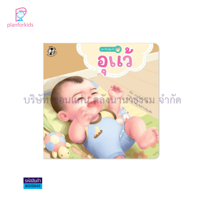 อุแว้:เรียนรู้ลูกรัก - แปลนฟอร์คิดส์