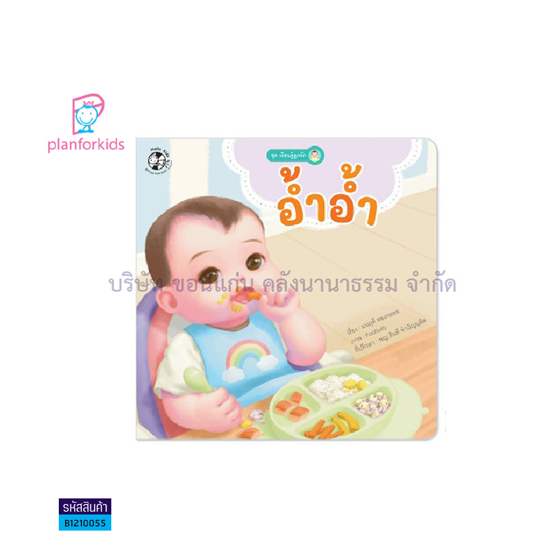 อ้ำอ้ำ:เรียนรู้ลูกรัก - แปลนฟอร์คิดส์