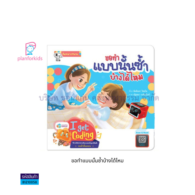 ขอทำแบบนั้นซ้ำบ้างได้ไหม - แปลนฟอร์คิดส์