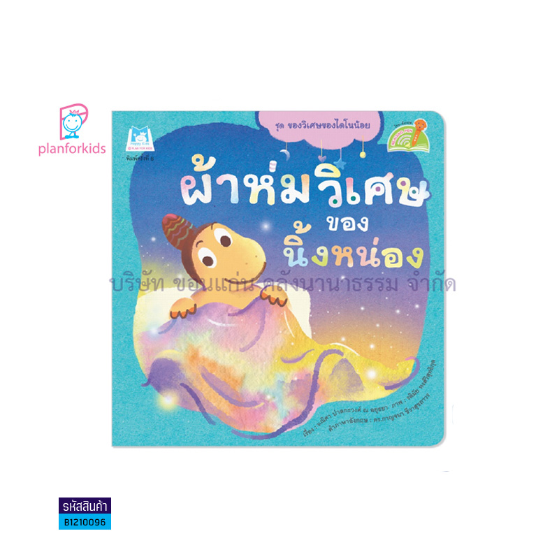 ผ้าห่มวิเศษของนิ้งหน่อง(READING PEN) - แปลนฟอร์คิดส์