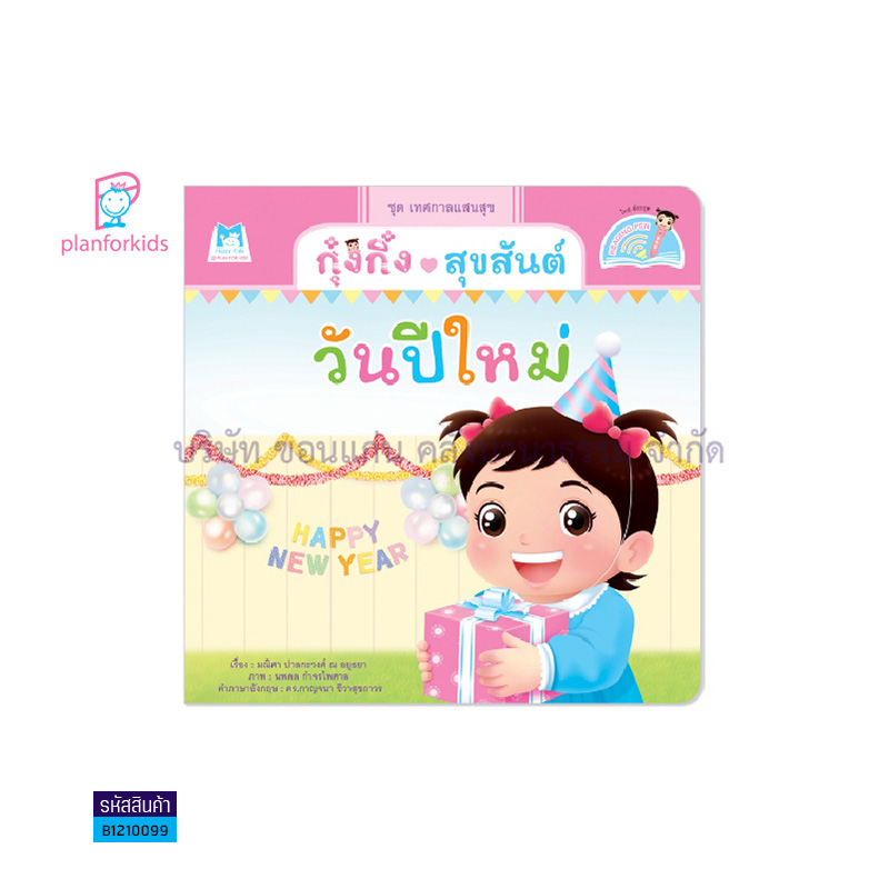 กุ๋งกิ๋งสุขสันต์วันปีใหม่(READING PEN)(T-E) - แปลนฟอร์คิดส์