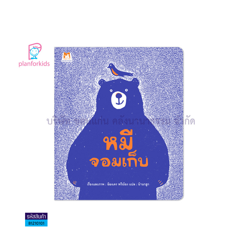 หมีจอมเก็บ - แปลนฟอร์คิดส์