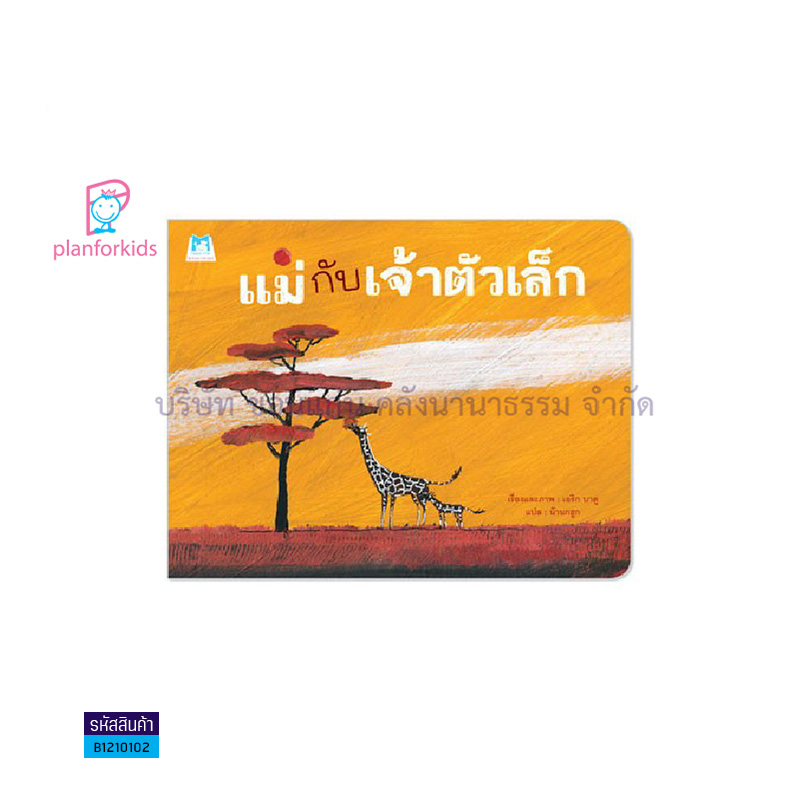 แม่กับเจ้าตัวเล็ก - แปลนฟอร์คิดส์