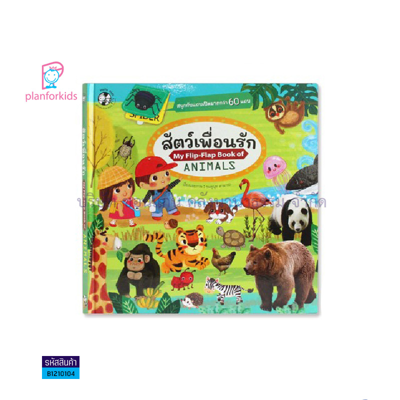 สัตว์เพื่อนรัก(MY FLIP-FLAP BOOK OF ANIMALS) - แปลนฟอร์คิดส์