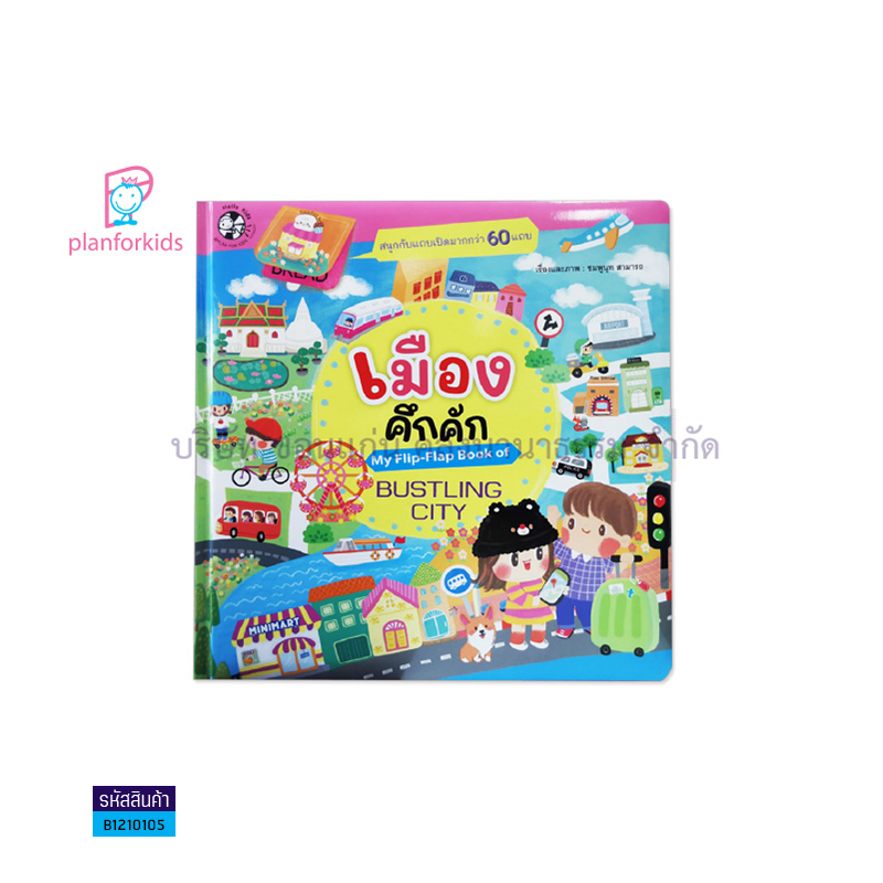 เมืองคึกคัก(MY FLIP-FLAP BOOK OF BUSTLING CITY) - แปลนฟอร์คิดส์