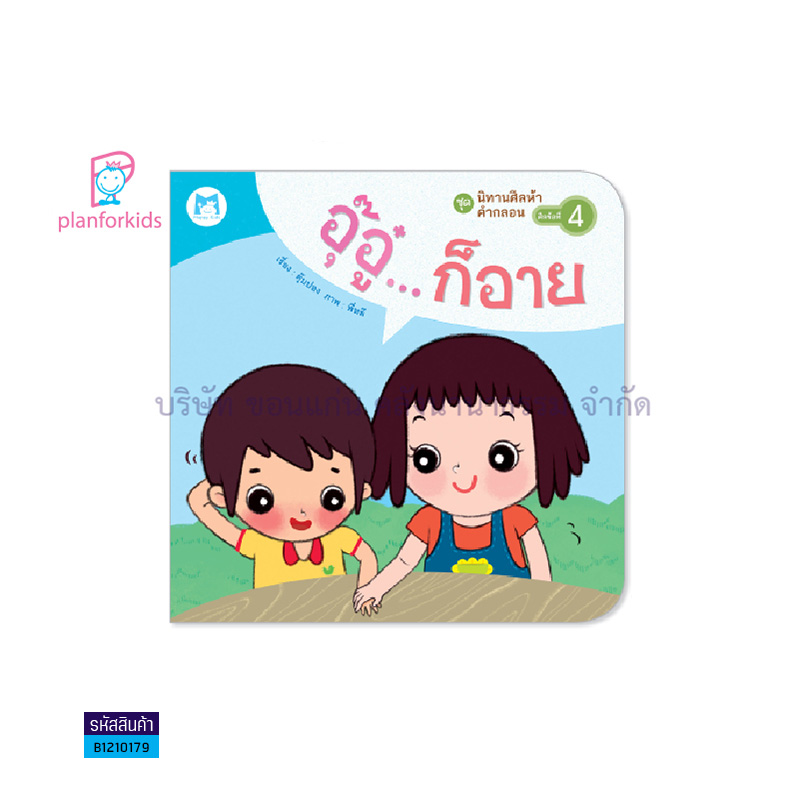 อุ๊อู๋...ก็อาย:นิทานศีลห้าคำกลอน (ปกอ่อน) - แปลนฟอร์คิดส์