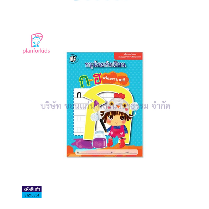 หนูน้อย หัดเขียน ก-ฮ พร้อมระบายสี - แปลนฟอร์คิดส์