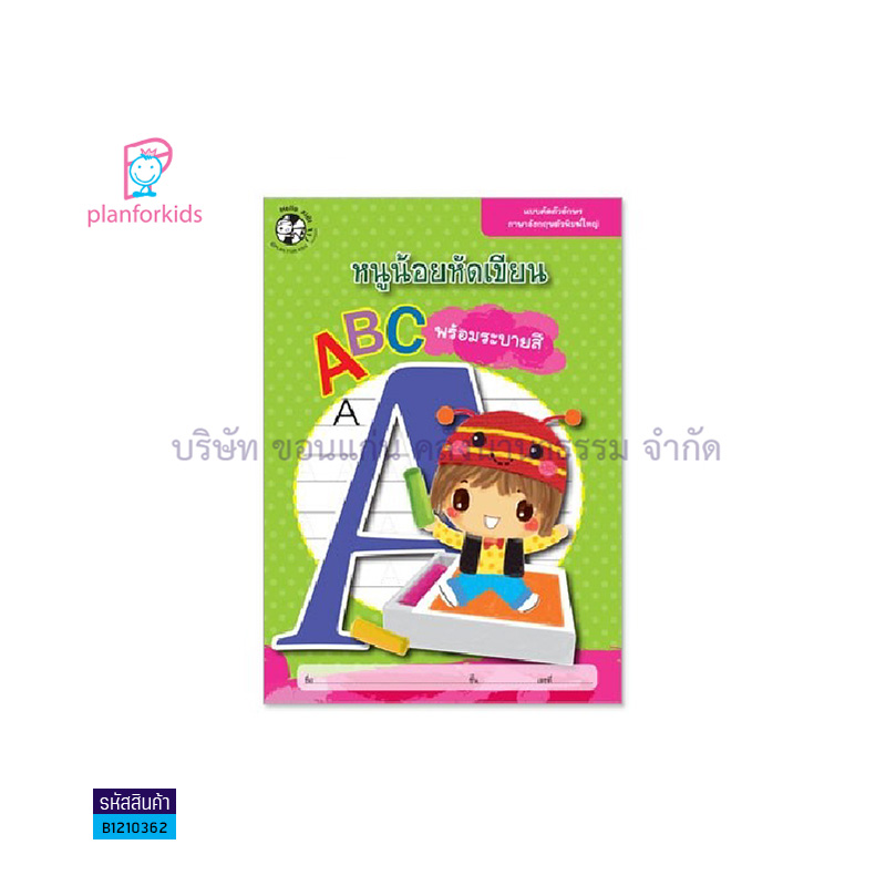 หนูน้อย หัดเขียน ABC พร้อมระบายสี - แปลนฟอร์คิดส์