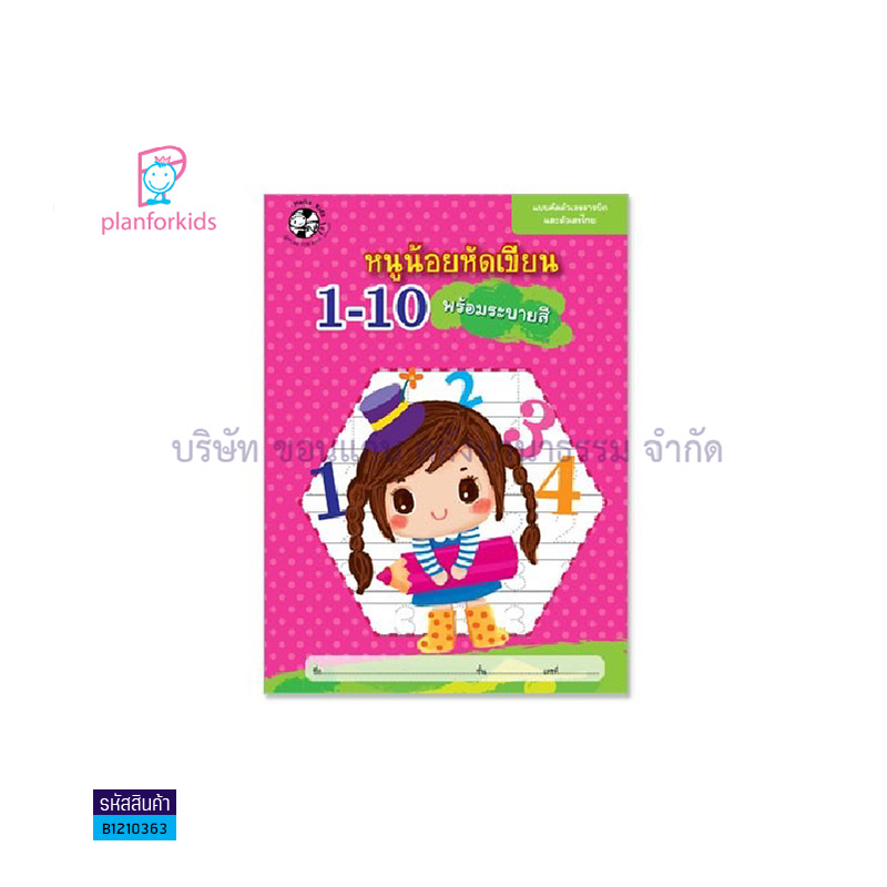 หนูน้อยหัดเขียน 1-10,๑-๑๐ พร้อมระบายสี - แปลนฟอร์คิดส์