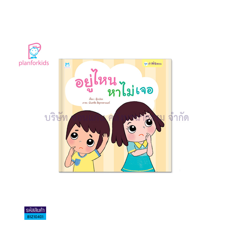 อยู่ไหน หาไม่เจอ:คำพ่อสอน (ปกอ่อน) - แปลนฟอร์คิดส์