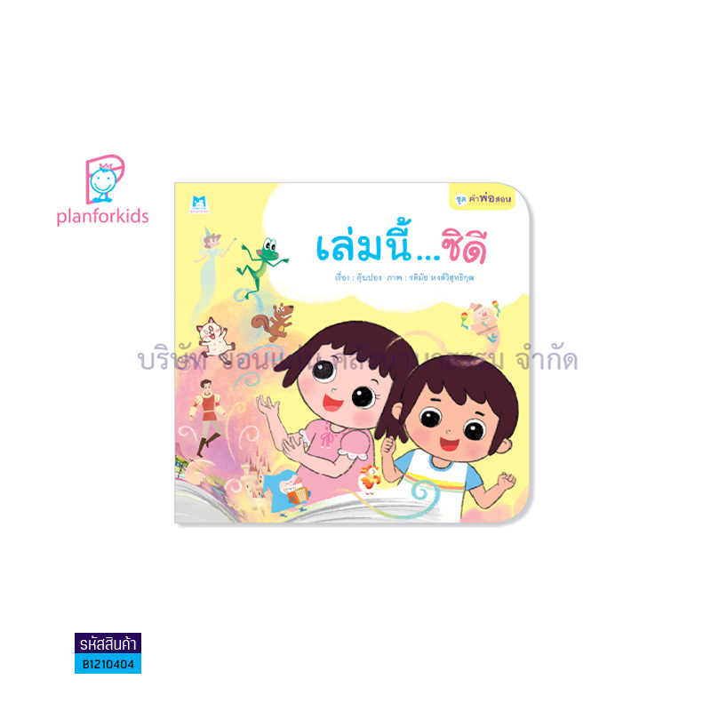 เล่มนี้...ซิดี:คำพ่อสอน(ปกอ่อน) - แปลนฟอร์คิดส์