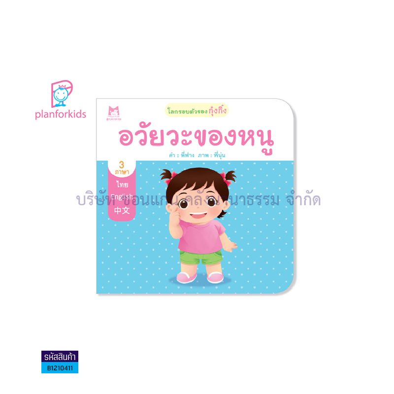 อวัยวะของหนู:โลกรอบตัวของกุ๋งกิ๋ง 3 ภาษา T-E-C - แปลนฟอร์คิดส์