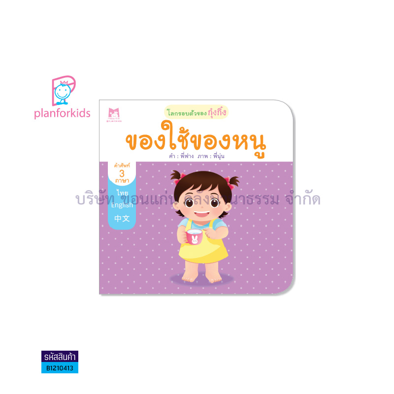 ของใช้ของหนู:โลกรอบตัวของกุ๋งกิ๋ง 3ภาษา - แปลนฟอร์คิดส์