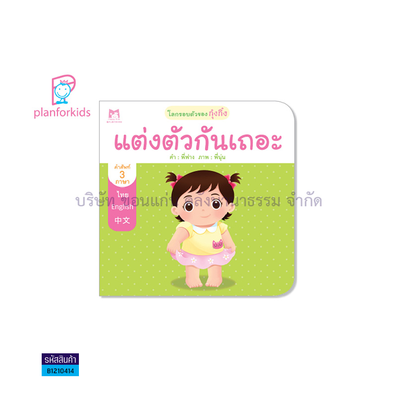 แต่งตัวกันเถอะ:โลกรอบตัวของกุ๋งกิ๋ง 3 ภาษา T-E-C - แปลนฟอร์คิดส์