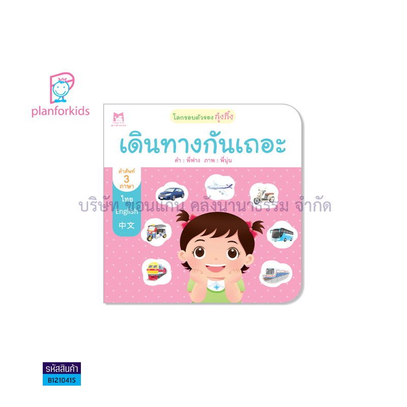 เดินทางกันเถอะ:โลกรอบตัวของกุ๋งกิ๋ง 3 ภาษา T-E-C - แปลนฟอร์คิดส์