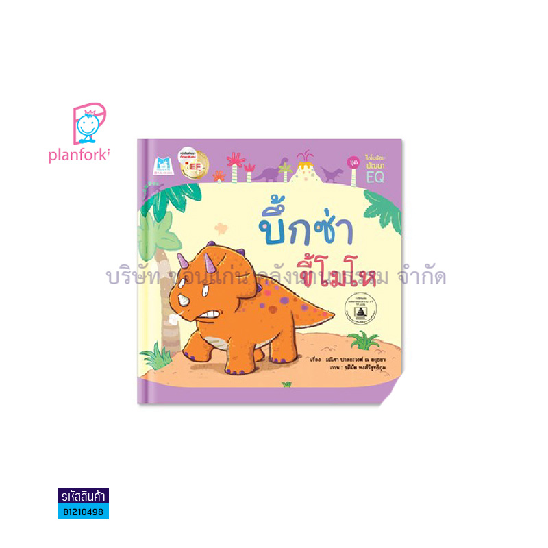 บึ้กซ่าขี้โมโห BIGBOOK - แปลนฟอร์คิดส์